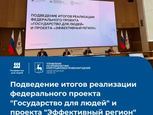 Подведение итогов реализации федерального проекта "Государство для людей" и проекта "Эффективный регион"